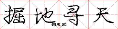 龐中華掘地尋天行書怎么寫