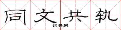 范連陞同文共軌隸書怎么寫