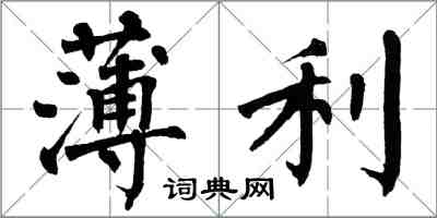 翁闓運薄利楷書怎么寫