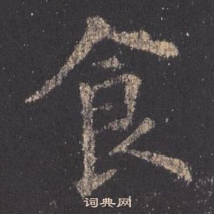 歐陽詢九成宮醴泉銘中食的寫法