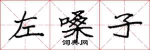 袁強左嗓子楷書怎么寫