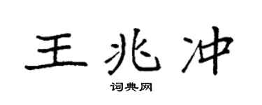 袁強王兆沖楷書個性簽名怎么寫