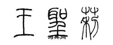 陳墨王聖莉篆書個性簽名怎么寫