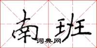 侯登峰南班楷書怎么寫