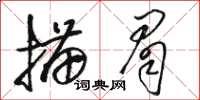 駱恆光描眉草書怎么寫