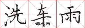駱恆光洗車雨楷書怎么寫