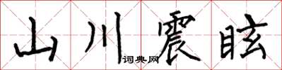 何伯昌山川震眩楷書怎么寫