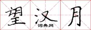 侯登峰望漢月楷書怎么寫