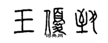 曾慶福王優致篆書個性簽名怎么寫