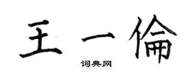 何伯昌王一倫楷書個性簽名怎么寫