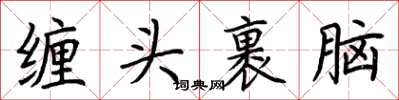 荊霄鵬纏頭裹腦楷書怎么寫