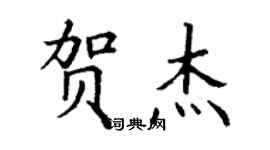 丁謙賀傑楷書個性簽名怎么寫