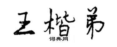 曾慶福王楷弟行書個性簽名怎么寫