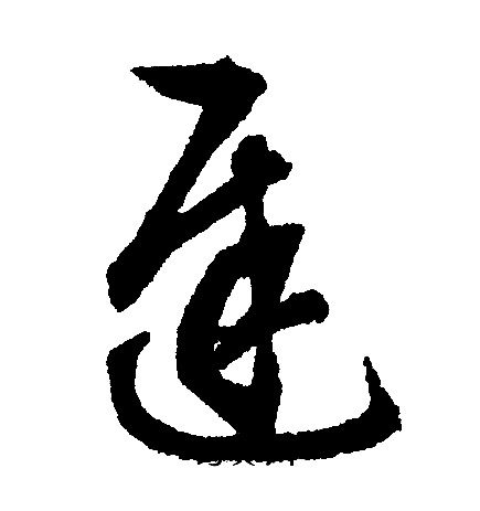 給楷書書法_給字書法_楷書字典