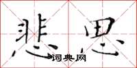 黃華生悲思楷書怎么寫