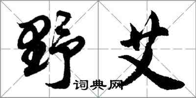 胡問遂野艾行書怎么寫