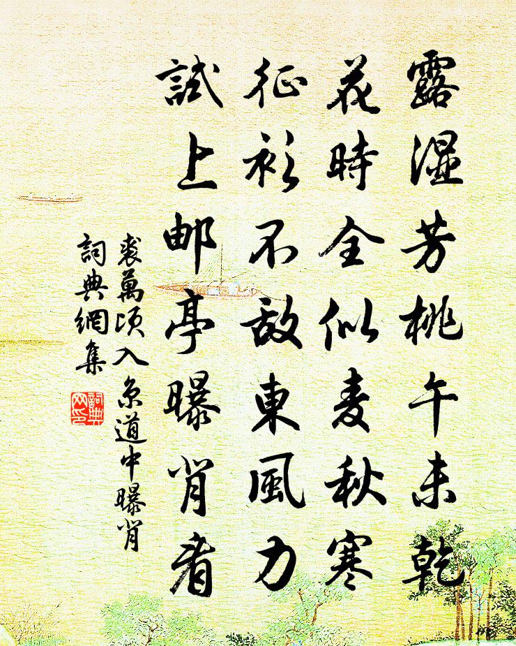 裘萬頃入京道中曝背書法作品欣賞