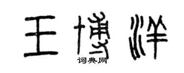 曾慶福王博洋篆書個性簽名怎么寫