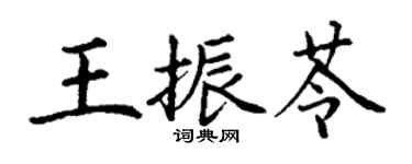 丁謙王振苓楷書個性簽名怎么寫