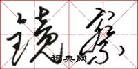駱恆光鏡察草書怎么寫
