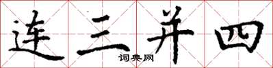丁謙連三併四楷書怎么寫