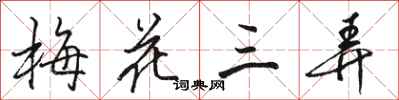 駱恆光梅花三弄行書怎么寫