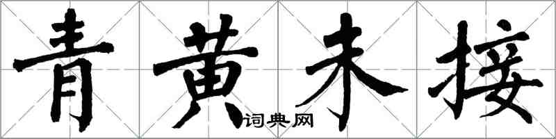 翁闓運青黃未接楷書怎么寫