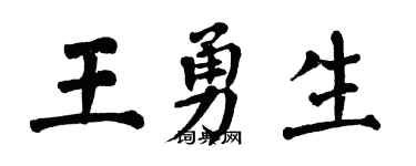 翁闓運王勇生楷書個性簽名怎么寫