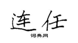 袁強連任楷書個性簽名怎么寫