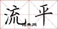 荊霄鵬流平楷書怎么寫