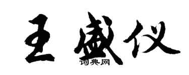 胡問遂王盛儀行書個性簽名怎么寫