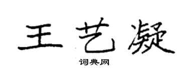 袁強王藝凝楷書個性簽名怎么寫