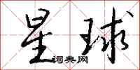 錢沛雲星球行書怎么寫
