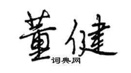 曾慶福董健行書個性簽名怎么寫