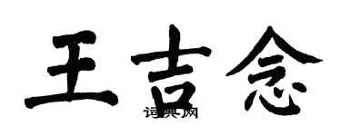 翁闓運王吉念楷書個性簽名怎么寫