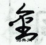 朱錫榮寫的硬筆草書金