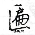 王旻寫的硬筆行書匾