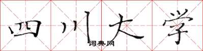 黃華生四川大學楷書怎么寫