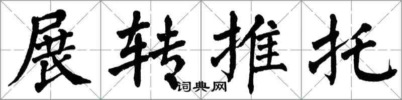 翁闓運展轉推託楷書怎么寫