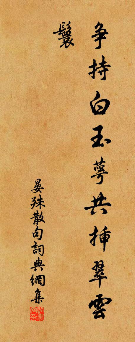 晏殊句書法作品欣賞