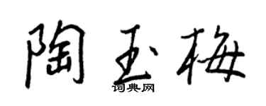 王正良陶玉梅行書個性簽名怎么寫