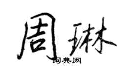王正良周琳行書個性簽名怎么寫