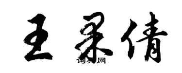 胡問遂王果倩行書個性簽名怎么寫