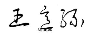 曾慶福王意緣草書個性簽名怎么寫