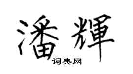 何伯昌潘輝楷書個性簽名怎么寫