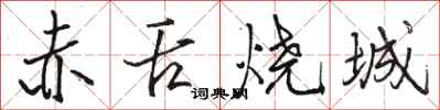 駱恆光赤舌燒城行書怎么寫
