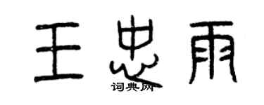 曾慶福王忠雨篆書個性簽名怎么寫