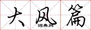 荊霄鵬大風篇行書怎么寫