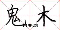 荊霄鵬鬼木楷書怎么寫