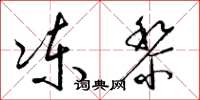 梁錦英凍黎草書怎么寫
